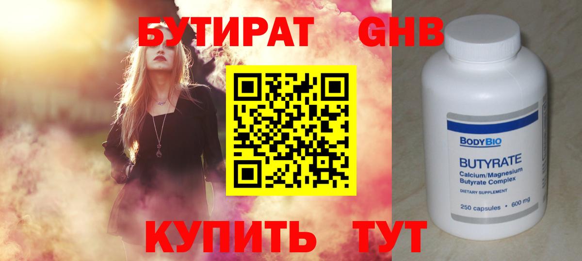 Минеральные Воды  БУТИРАТ бутандиол  Бутират  Вход с VPN 